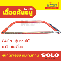 ราคา SOLO ของแท้ เลื่อยคันธนู เลื่อย เลื่อยตัดไม้ 24 นิ้ว รุ่น NO 105 มียาว 21 24 นิ้ว พร้อมใบ เลื่อยมือ เลื่อยชัก S369 by Monticha (16343972776)