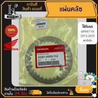 ราคา แผ่นคลัทช์ แผ่นครัช แผ่นเหล็ก แท้ HONDA สำหรับ HONDA WAVE110i 2013 2020 สตาร์ทมือ ฮอนด้า เวฟ110ไอ 2013 2020 รหัส 22321 KWW 742 (16288879538)