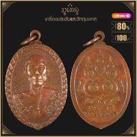 ราคา พระเครื่อง จี้พระ เหรียญรัศมีหลวงพ่อดี สุวัณโณ วัดสุวรรณาราม จ นครปฐม ปี 2516 (16183321044)