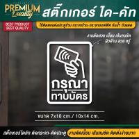 ราคา สติ๊กเกอร์กรุณาทาบบัตร สติ๊กเกอร์กรุณาสแกนบัตร กรุณาทาบบัตร กรุณาสแกนบัตร เนื้อ PVC กันน้ำ กันแดด อย่างดี (12766035165)