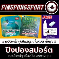 ราคา ยางปิงปองแพ็คคู่ราคาพิเศษ ยางปิงปอง DHS NEO HURRICANE 3 ยางปิงปอง TUTTLE POSITIVE ENERGY NON TACKY แถม กาวปิงปอง PPS (12494010627)