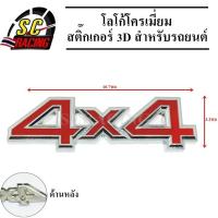 ราคา 4X4 โลโก้โครเมี่ยม โลโก้ สติ๊กเกอร์ 3D แถมฟรีกาว3M สำหรับรถยนต์ สินค้ามีคุณภาพ (4318480456)