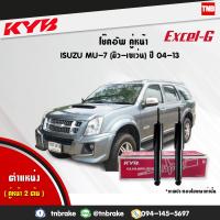 ราคา KYB โช๊คอัพ หน้า 1 คู่ isuzu mu 7 อิซูซุ มิวเซเว่น ปี 2004 2013 kayaba kyb excel g 2 ต้น (1622452638)