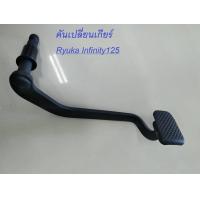 ราคา คันเบรคหลัง Ryuka Infinity125 ริวก้า อินฟินิตี้125 (15615764503)