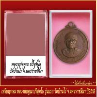 ราคา จี้พระ เหรียญกลม หลวงพ่อคูณ ปริสุทโธ รุ่นแรก วัดบ้านไร่ จ นครราชสีมา ปี2518 พร้อมตลับ (20830963823)