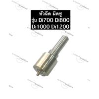 ราคา หัวฉีด มิตซู D700 D800 D1000 D1200 หัวฉีดมิตซูบิชิ Mitsubishi หัวฉีดมิตซู หัวฉีดDi หัวฉีดDi700 หัวฉีดDi800 หัวฉีดDi1000 หัวฉีดDi1200 (12512152759)