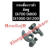 ราคา กระเดื่องวาล์ว มิตซู Di700 Di800 Di1000 Di1200 กระเดื่องวาล์วDi700 กระเดื่องวาล์วDi800 กระเดื่องวาล์วDi1000 กระเดื่องวาล์วDi1200 (9891214016)