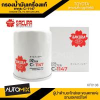 ราคา ไส้กรองน้ำมันเครื่อง สินค้าแท้ 100 SAKURA เบอร์ C 1147 TOYOTA HIACE 2 5 2005 201 COMMUTER 2 5 3 0 2005 2001 201 2 7 M T 2007 2012 HILUX VIGO 2 5 2 7 3 0 2005 2014 FORTUNER 2005 2014 INNOVA 2006 201 20