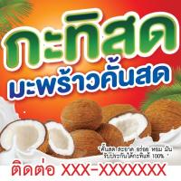 ราคา ป้ายกะทิสด มะพร้าวคั้นสด เงางาม คุณภาพสูงพร้อมใช้งาน แก้ไขรายละเอียดได้ (10340774091)