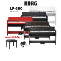 ราคา Korg LP 380U เปียโนไฟฟ้า แถมเก้าอี้เปียโน (13372415060)