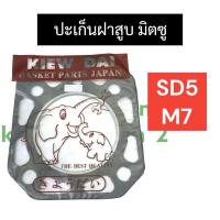 ราคา ปะเก็นฝาสูบ มิตซู SD5 M7 ปะเก็นฝาสูบSD5 ปะเก็นฝาสูบM7 ปะเก็นฝาสูบมิตซูบิชิ ปะเก็นฝาสูบมิตซู ปะเก็นฝาสูบSD5มิตซู ปะเก็นฝาสูบM7มิตซู (12177398163)