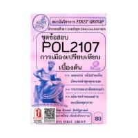 ราคา ชีทราม POL2107 ชุดข้อสอบการเมืองเปรียบเทียบเบื้องต้น 2 64 (10774279989)