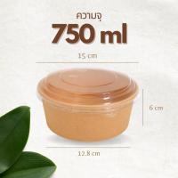 ราคา แพค25ใบ ชามกระดาษคราฟท์ พร้อมฝา PET ใส Food Grade พร้อมฝา ชามกระดาษ กล่องอาหารกระดาษ กล่องข้าวกระดาษกลม (20850350871)