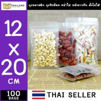ราคา ถุงพลาสติกขุ่น ซิปล็อค ตั้งไม่ได้ 12x20cm 4 7 x 7 9 Inch ถุงซิปล็อค ถุงฟอยด์ ถุงซิป 100 ใบ (115364499)