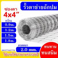 ราคา รั้วตาข่ายแรงดึง 30m 50m ช่องตา 4x4นิ้ว รั้วตาข่าย รั้วถักปม ลวดตาข่าย รั้วลวดหนาม รั้ว คอกแพะ คอกวัว รั้วสวน รั้วเหล็ก ลวดเหล็ก (21029635000)