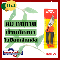 ราคา SOLO กรรไกรตัดต้นไม้ กรรไกรตัดกิ่งไม้ กรรไกรตัดแต่งกิ่งไม้ รุ่น 164 (20447997804)