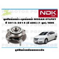 ราคา ลูกปืนล้อหน้า ดุมล้อหน้า NISSAN SYLPHY ปี 2012 2015 มี ABS 1 ลูก NDK (16107863762)