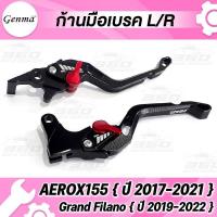 ราคา 360 ก้านเบรค มือเบรค ตรงรุ่น YAMAHA AEROX155 Grand Filano แบรนด์แท้ GENMA อลูมิเนียมขึ้นรูป ไร้รอยต่อ สีAnodized ไม่ซีดง่าย ปรับระยะได้ 5 ระดับ จับถนัดมือ (15975335492)