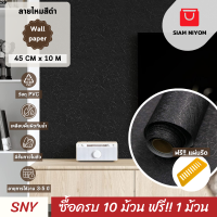 ราคา Siam Niyom สยามนิยม วอลเปเปอร์ติดผนัง ลายไหมสีดำ วอลเปเปอร์ วอลเปเปอร์ผนัง วอลเปเปอร์ ติดผนัง วอลเปเปอร์ห้อง wallpaper ติดผนัง wallpaper stick (19190020666)
