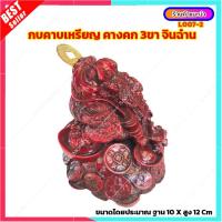 ราคา L007 2 กบคาบเหรียญ คางคกมงคล กบ3ขา จินฉ๋าน คางคกเรียกทรัพย์ คางคก 3 ขา คางคกคาบเหรียญ (14792176841)