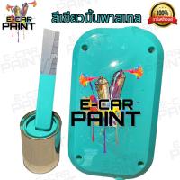 ราคา สีเขียวมิ้นพาสเทล สี2K พ่นรถยนต์ พ่นมอไซค์ เนื้อสีเยอะ พ่นง่าย (17329771768)