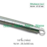 ราคา NANO สปริงดัดท่อร้อยสายไฟ สปริงดัดท่อ เหล็กคุณภาพ แข็งแรงทนทาน Bending Spring สปริง 16 20 25 32มิล 3 8 1 2 3 4 1นิ้ว (9169718529)
