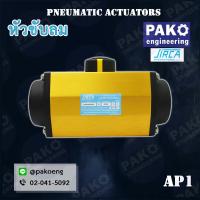 ราคา SIRCA AP Series หัวขับลม Pneumatic Actuators หัวขับนิวเมติก ยี่ห้อ SIRCA (4718500098)