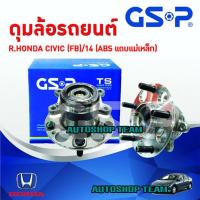 ราคา GSP ลูกปืนดุมล้อหลัง HONDA CIVIC FB 12 15 ยกเว้นไฮบริด ABS 5 สกรู (1333312250)