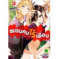 ราคา Bundanjai หนังสือวรรณกรรม การ์ตูน ชมรมคนไร้เพื่อน เล่ม 18 (21297853361)