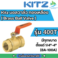 ราคา Kitz บอลวาล์ว ทองเหลืองด้านส้ม รุ่น T 400T Brass Ball Valve มีให้เลือกทุกขนาดเกลียว ตั้งแต่ 1 4 4 ใช้สำหรับ แก๊ส น้ำมัน น้ำ ราคาพิเศษ (21267608876)