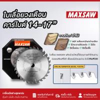 ราคา ใบเลื่อยวงเดือน คาร์ไบด์ TCT 14นิ้ว MAXSAW 20T 30T 36T 40T วงเดือน ใบวงเดือน เลือยวงเดือน ใบเลื่อยวงเดือนตัดไม้ ใบเลื่อยตัดไม้ ใบตัดไม้ (20929854446)