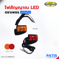 ราคา ไฟสัญญาณ LED 10 33v ตราเพชร รหัส 01 246MA002 PATIS (20815235078)