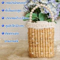 ราคา กระเป๋าสานผักตบชวา ติดตกแต่งตามภาพ พร้อมส่งจาก กทม (20743048870)
