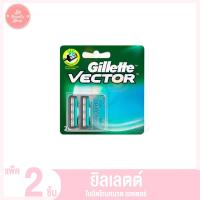 ราคา ยิลเลตต์ ใบมีดโกนหนวด เวคเตอร์ 2 ชิ้น 4ชิ้น (20211562643)