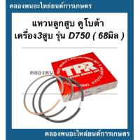 ราคา แหวนลูกสูบ คูโบต้า เครื่อง3สูบ D750 68มิล แหวนลูกสูบคูโบต้า แหวนลูกสูบD750 แหวนสูบคูโบต้า3สูบ แหวนสูบD750 แหวนลูกสูบเครื่อง3สูบ (15269499373)