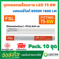 ราคา FSL หลอดไฟนีออนพร้อมราง LED T5 8 W ชุดหลอดไฟพร้อมราง LED โคมไฟ LED หลอดไฟ LED ฟลูเซ็ท LED ชุดโคมไฟสำเร็จรูป T5 8 W แสงสีขาว แสงวอร์มไวท์ แพ็ค 10 หลอด (10412594658)