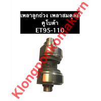 ราคา เพลาลูกถ่วง เพลาสมดุลย์ คูโบต้า ET95 ET110 ET115 เพลาลูกถ่วงคูโบต้า เพลาสมดุลย์คูโบต้า เพลาลูกถ่วงet เพลาลูกถ่วงet95 เพลาลูกถ่วงet110 เพลาet (10122616586)