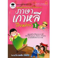 ราคา Bundanjai หนังสือ ภาษาเกาหลีเรียนง่าย 1 (16711451419)