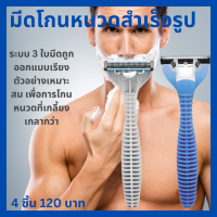 ราคา กิฟฟารีน มีดโกนหนวดสำเร็จรูป ระบบ 3 ใบมีด ปรับหมุนได้ มีดโกนหนวด ชุดโกนหนวด อุปกรณ์โกนหนวด มีดโกนหนวด สำเร็จรูป สะอาดเกลี้ยง (9658206912)
