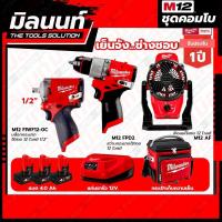 ราคา Milwaukee COMBO เย็นจัง ช่างชอบ สว่านกระแทกไร้สาย 12 โวลต์ บล็อกกระแทกไร้สาย 12 โวลต์ 1 2 (17830743487)