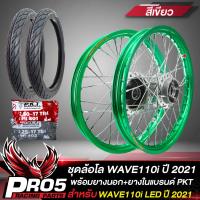 ราคา ล้อโลพร้อมใส่ สำหรับ WAVE110i LED ปี 2021 ดุมกลึงเงา หน้า หลัง 140x17 ยางนอกPKT MO521 ขนาด 60 90 17 70 90 17 ยางใน225 17 250 17 ขึ้นซี่ลวดพร้อมติดตั้ง สีเขียว (8852531112)