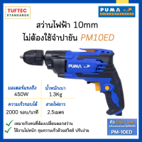 ราคา สว่านไฟฟ้า สว่าน ขนาด 10mm 3 8 นิ้ว PUMA รุ่น PM10ED ใช้เจาะเหล็ก อลูมิเนียม ไม้ ไม่ต้องใช้จำปาขัน (17636118831)