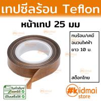 ราคา เทปเทฟล่อน 8 25mm Teflon tape เทปทนความร้อน เทปเครื่องซีล เทปรีดถุง PTFE (17447813712)