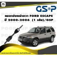 ราคา เพลาขับหน้าขวา FORD ESCAPE ปี 2000 2006 1 เส้น GSP (12258921914)