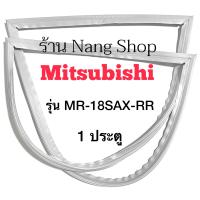 ราคา ขอบยางตู้เย็น MITSUBISHI รุ่น MR 18SAX RR 1 ประตู (12200750854)