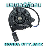 ราคา มอเตอร์พัดลมไฟฟ้า HONDA CITY JAZZ ฮอนด้า ซิตี้ แจ๊ส 12V S เทียบ Denso 168000 8730 สินค้าใหม่ (17436019413)