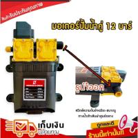ราคา มอเตอร์ปั๊มพ่นยาขนาด 12บาร์ มอเตอร์เครื่องพ่นยาแบตเตอรี่ สินค้าพร้อมจัดส่ง (21281020713)