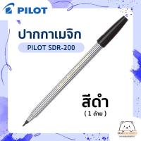 ราคา ปากกาเมจิก PILOT SDR 200 สีน้ำเงิน สีดำ สีแดง (12555126118)