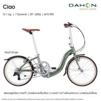 ราคา ผ่อน 0 Dahon Ciao จักรยานพับทรงแม่บ้านยอดฮิต เฟรมอลูมิเนียม 7 สปีด (12119238258)