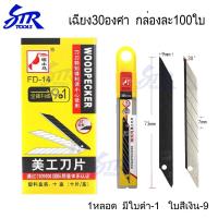 ราคา 100ใบ ใบมีดเอนกประสงค์ ใบมีด9mmเฉียง30องศาเฉียง60องศาวัสดุสแตนเลสมีดตัดสติ๊กเกอร์มีดตัดฟล์มคมดี (10162666325)